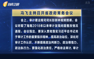 馮飛主持召開七屆省政府第71次常務(wù)會議