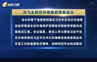 馮飛主持召開七屆省政府第69次常務(wù)會(huì)議