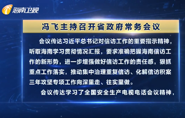 馮飛主持召開七屆省政府第66次常務會議