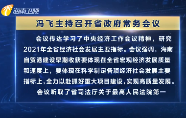 馮飛主持召開七屆省政府第63次常務(wù)會議