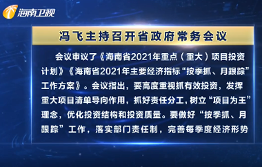 馮飛主持召開七屆省政府第68次常務(wù)會議