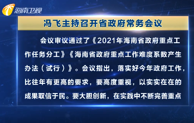 馮飛主持召開七屆省政府第67次常務會議