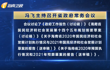 馮飛主持召開七屆省政府第65次常務(wù)會(huì)議