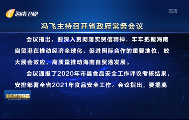 馮飛主持召開七屆省政府第73次常務(wù)會議