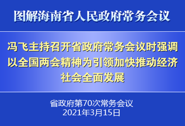 馮飛主持召開七屆省政府第70次常務(wù)會議