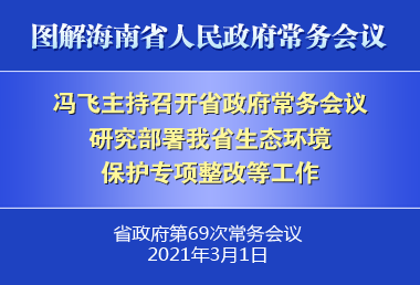 馮飛主持召開七屆省政府第69次常務(wù)會(huì)議