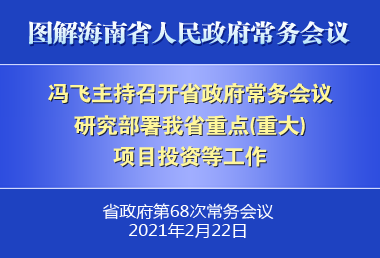 馮飛主持召開七屆省政府第68次常務(wù)會議