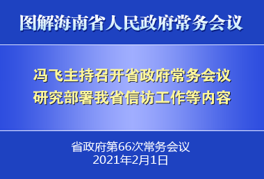 馮飛主持召開七屆省政府第66次常務會議