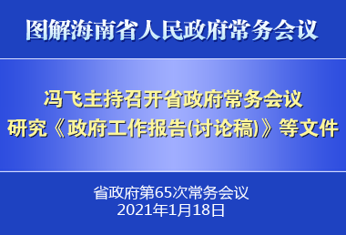 馮飛主持召開七屆省政府第65次常務(wù)會(huì)議