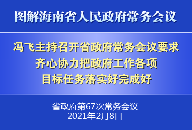 馮飛主持召開七屆省政府第67次常務會議