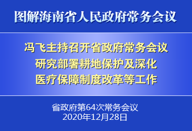 馮飛主持召開七屆省政府第64次常務(wù)會(huì)議