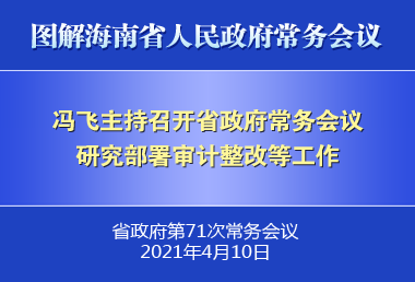 馮飛主持召開七屆省政府第71次常務(wù)會議