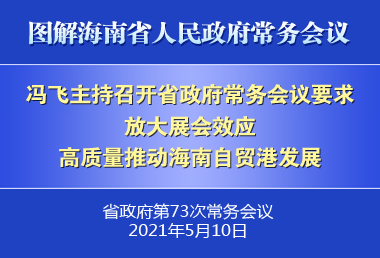 馮飛主持召開七屆省政府第73次常務(wù)會議