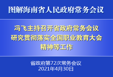 馮飛主持召開(kāi)七屆省政府第72次常務(wù)會(huì)議