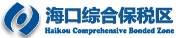 海口綜合保稅區(qū)
