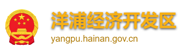 洋浦經(jīng)濟(jì)開發(fā)區(qū)