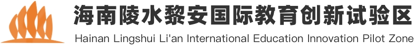 陵水黎安國(guó)際教育創(chuàng)新試驗(yàn)區(qū)