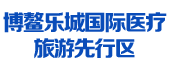 博鰲樂城國(guó)際醫(yī)療旅游先行區(qū)