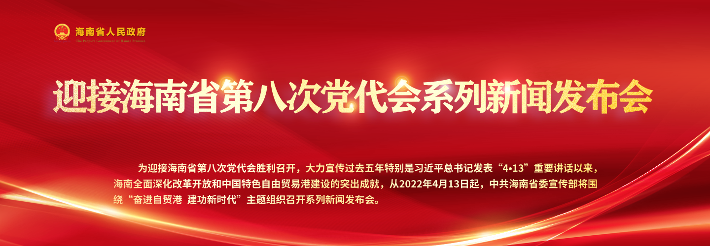 “奮進(jìn)自貿(mào)港?建功新時(shí)代”系列專題新聞發(fā)布會(huì)（第十三場(chǎng)）