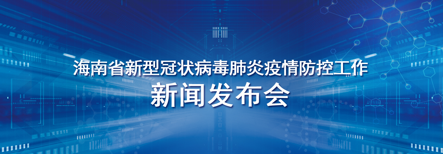 海南省新冠肺炎疫情防控工作第十三場新聞發(fā)布會