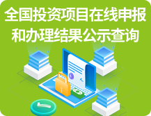 全國投資項目在線申報和辦理結果公示查詢