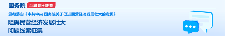 關于征集阻礙民營經(jīng)濟發(fā)展壯大問題線索的公告