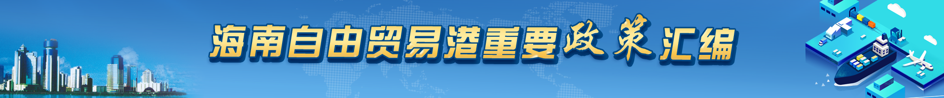 海南自由貿(mào)易港重要政策