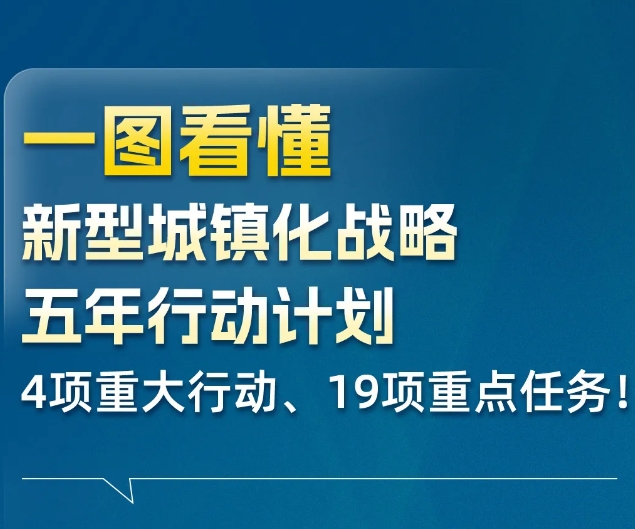 國(guó)務(wù)院發(fā)文，未來(lái)5年新型城鎮(zhèn)化這么干！