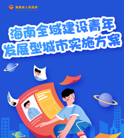 圖解 | 中共海南省委辦公廳 海南省人民政府辦公廳關于印發(fā)《海南全域建設青年發(fā)展型城市實施方案》的通知