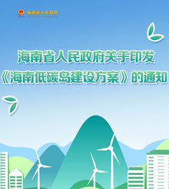 圖解 | 海南低碳島建設(shè)方案