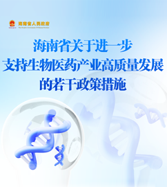 圖解 | 海南省關(guān)于進(jìn)一步支持生物醫(yī)藥產(chǎn)業(yè)高質(zhì)量發(fā)展的若干政策措施