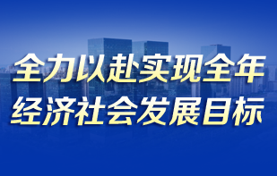 實(shí)現(xiàn)全年經(jīng)濟(jì)社會(huì)發(fā)展目標(biāo)