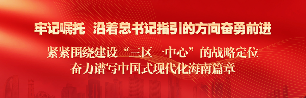 牢記囑托 沿著總書記指引的方向奮勇前進(jìn)