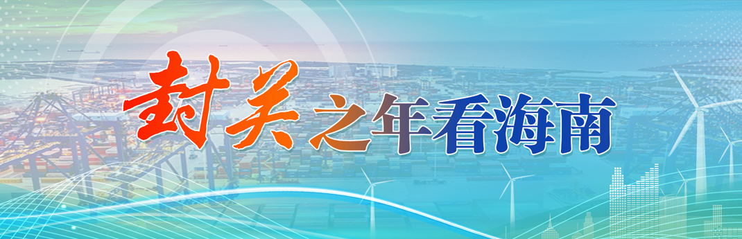封關(guān)之年看海南