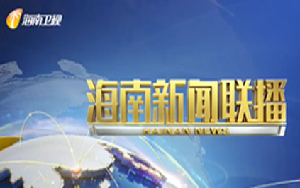 海南新聞聯(lián)播 2024年12月22日