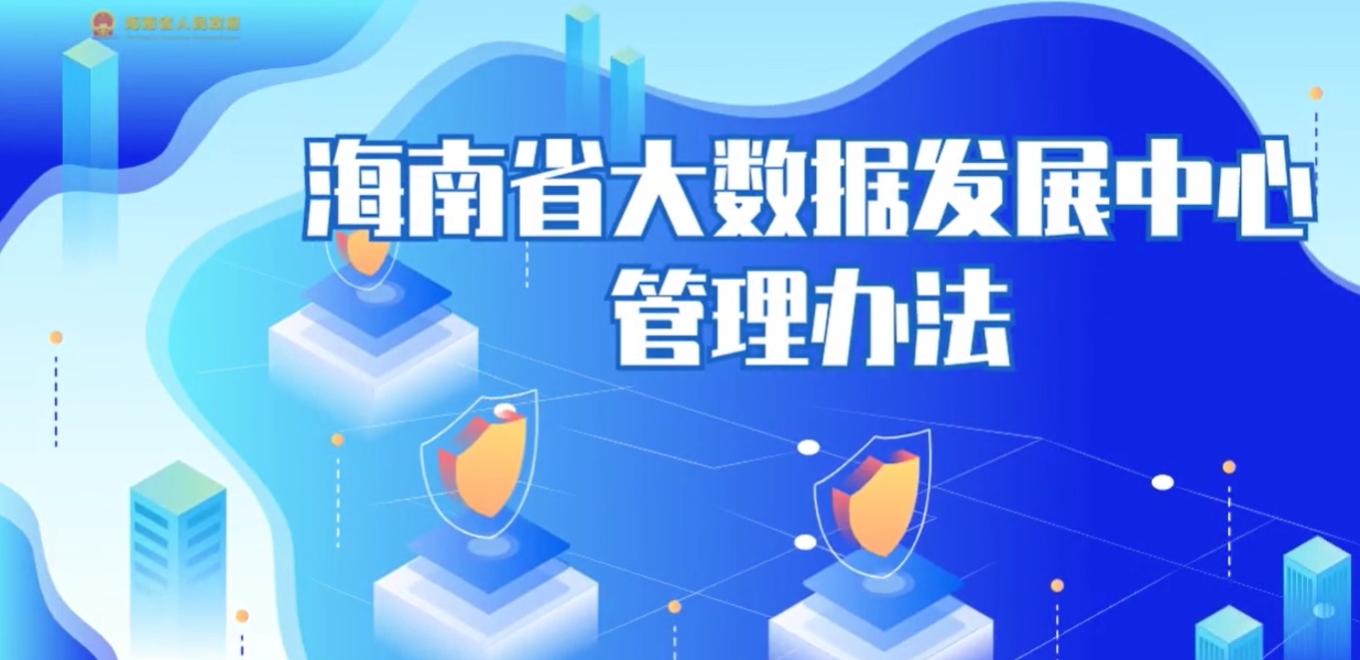 視頻解讀 | 海南省大數(shù)據(jù)發(fā)展中心管理辦法