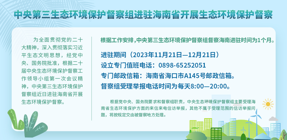 中央第三生態(tài)環(huán)境保護(hù)督察組進(jìn)駐海南省開展生態(tài)環(huán)境保護(hù)督察