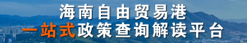 海南自由貿(mào)易港  一站式政策查詢(xún)解讀平臺(tái)