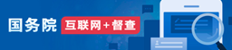 國務(wù)院 互聯(lián)網(wǎng)+督查
