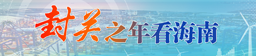 封關(guān)之年看海南