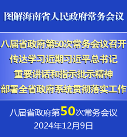 劉小明主持召開八屆省政府第50次常務(wù)會議