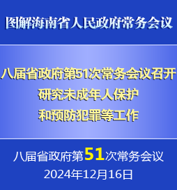 劉小明主持召開八屆省政府第51次常務(wù)會議