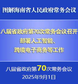 劉小明主持召開(kāi)八屆省政府第70次常務(wù)會(huì)議