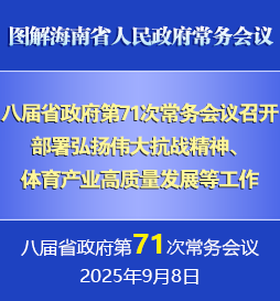 劉小明主持召開(kāi)八屆省政府第71次常務(wù)會(huì)議