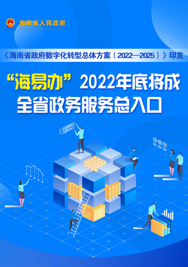 “海易辦”2022年底將成全省政務服務總入口