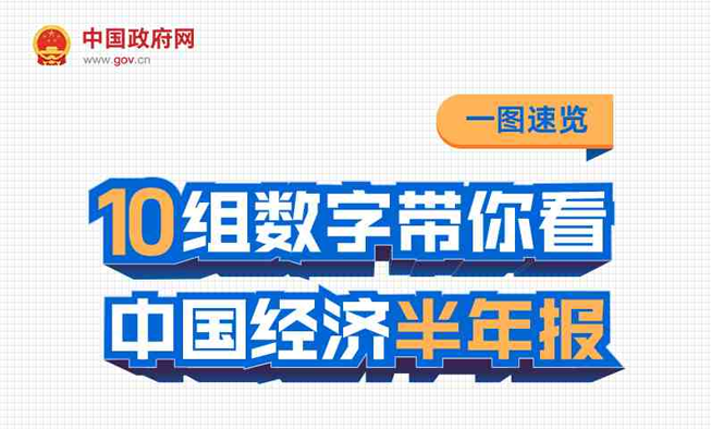 一圖速覽：10組數(shù)字帶你看中國(guó)經(jīng)濟(jì)半年報(bào)