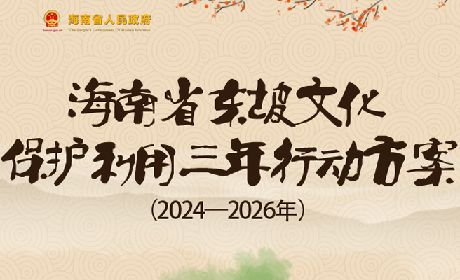 圖解 | 海南省人民政府辦公廳關(guān)于印發(fā)《海南省東坡文化保護利用三年行動方案（2024—2026年）》的通知