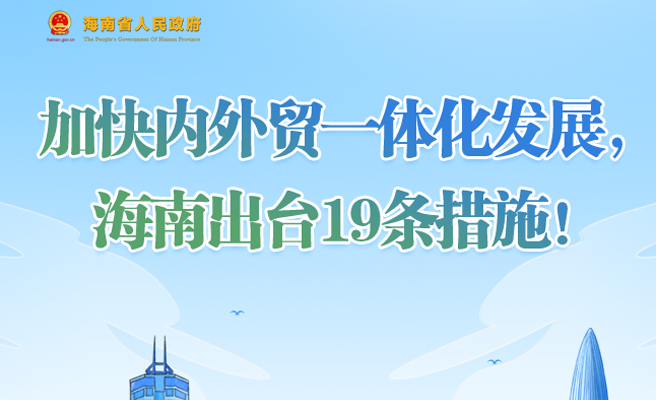 加快內(nèi)外貿(mào)一體化發(fā)展，海南出臺(tái)19條措施！