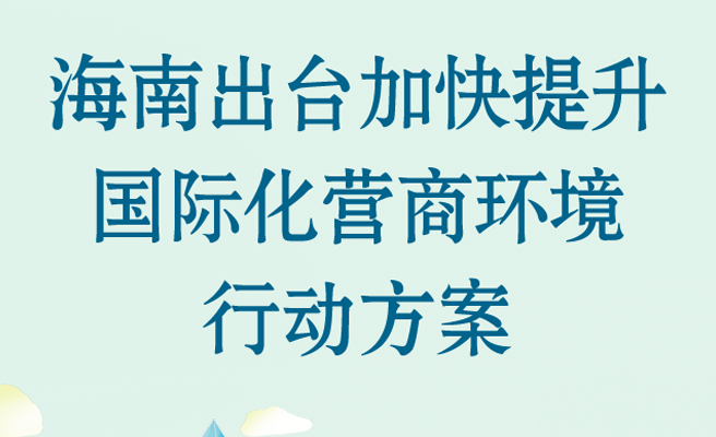 海南出臺加快提升國際化營商環(huán)境行動方案