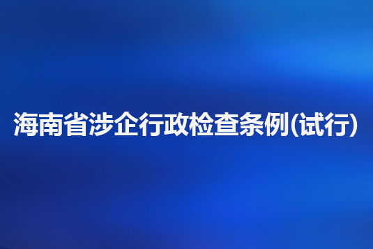 海南省涉企行政檢查條例(試行)
